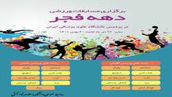 برگزاری المپیاد ورزشی کارکنان دولت در دهه فجر
